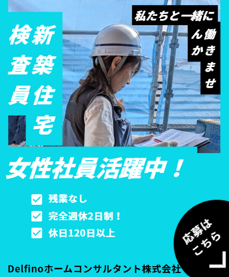 Ｄｅｌｆｉｎｏホームコンサルタント株式会社の求人・転職情報
