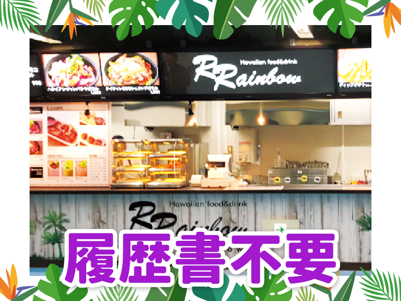 &Rrainbow　JOINUS店のアルバイト・バイト求人情報-04