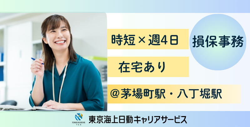 株式会社東京海上日動キャリアサービスのアルバイト・バイト求人情報-42