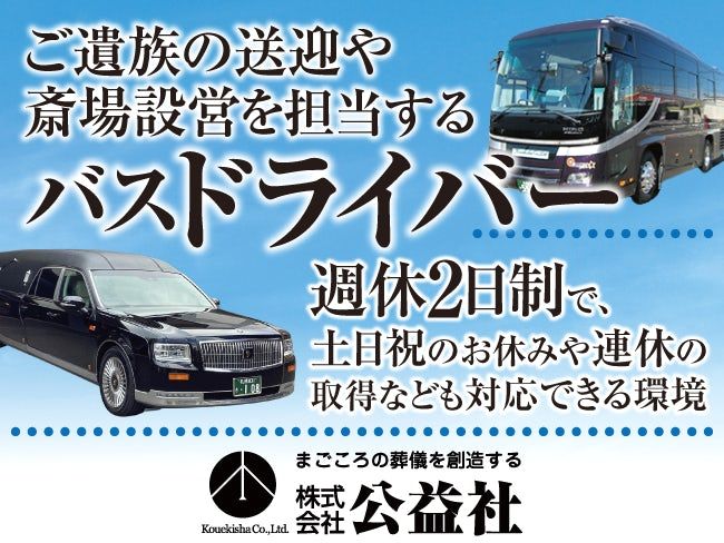 株式会社 公益社の求人・転職情報