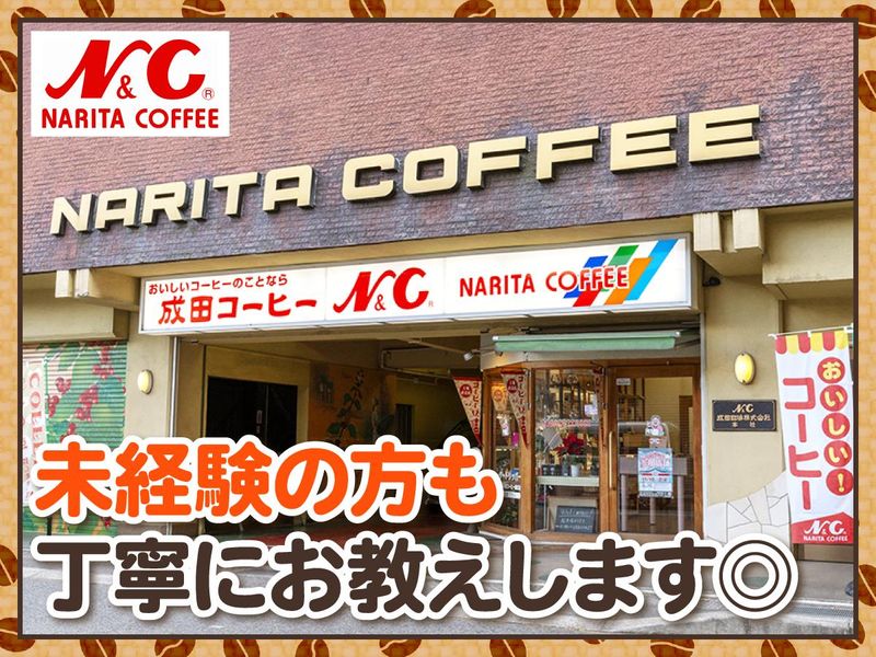 成田珈琲株式会社　本社のアルバイト・バイト求人情報-03