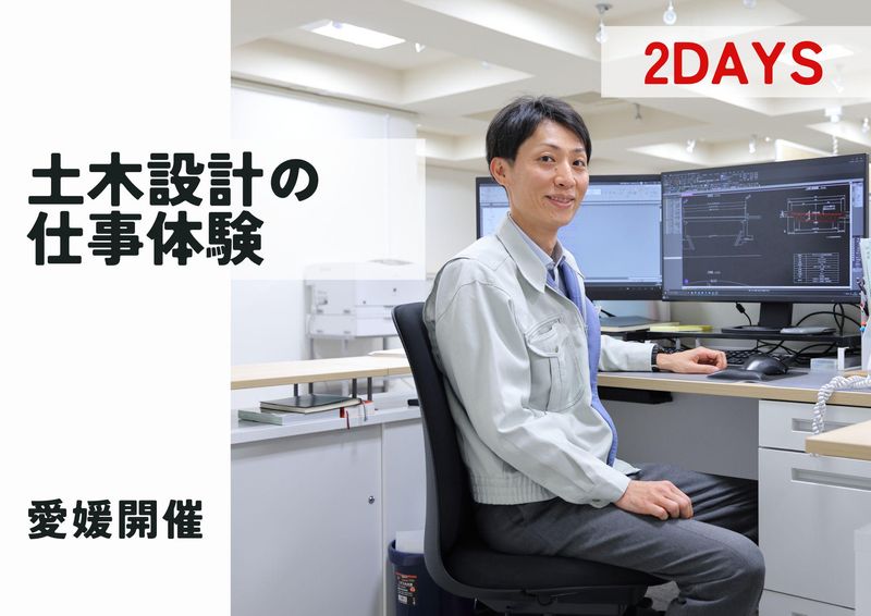 土木設計コース/住友化学グループの建設コンサルタント