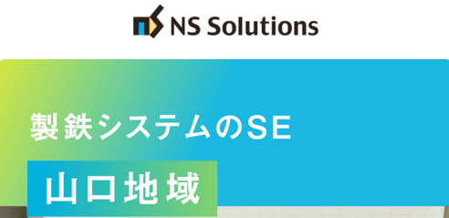 日鉄ソリューションズ株式会社