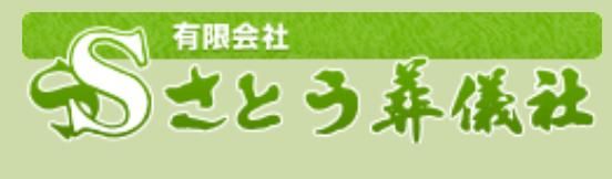 有限会社　さとう葬儀社のアルバイト・バイト求人情報-03