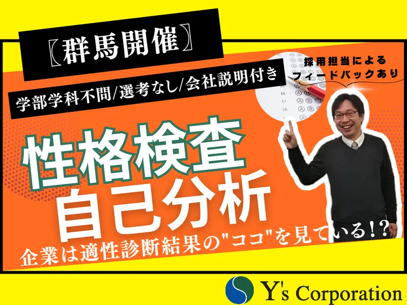 【28・29卒/群馬県】パーソナリティ診断付き 会社説明会