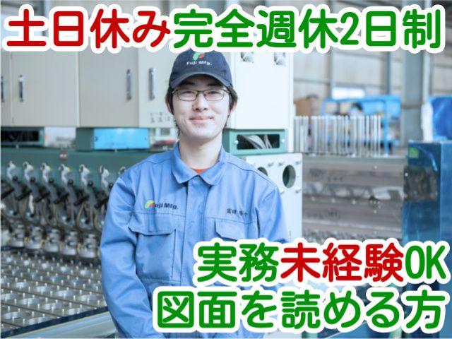 株式会社冨士製作所の求人・転職情報