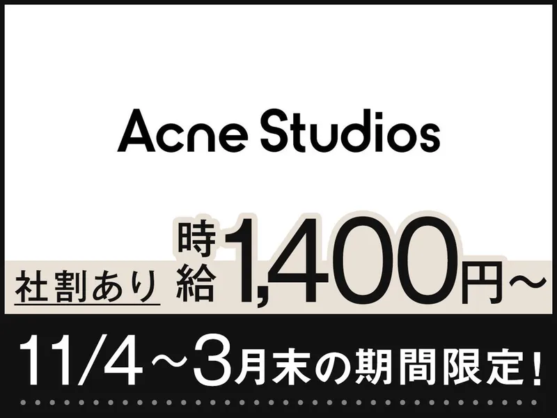 Acne Studios(アクネストゥディオス) 三井アウトレットパークジャズドリーム長島のアルバイト・バイト求人情報