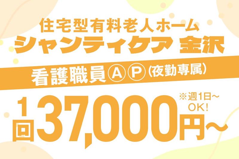 住宅型有料老人ホーム　シャンティケア 金沢のアルバイト・バイト求人情報-05