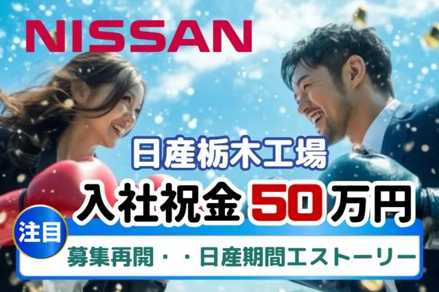日産自動車株式会社 (Nissan Motor Co., Ltd.)の求人・転職情報