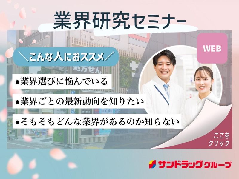 株式会社サンドラッグ