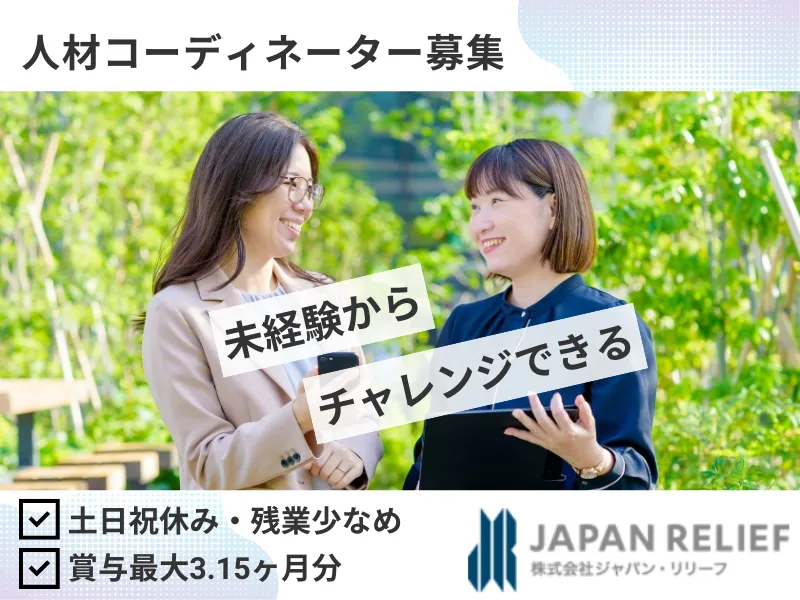 株式会社ジャパン・リリーフの求人・転職情報