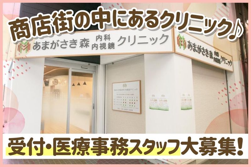 あまがさき森内科・内視鏡クリニックの派遣求人情報