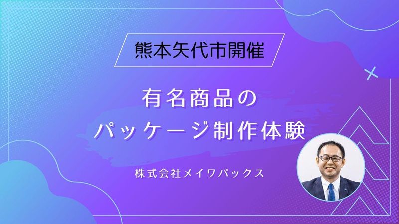 株式会社メイワパックス