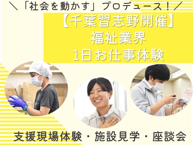 【千葉・新習志野】社会を創り、地域を「変える」1日仕事体験