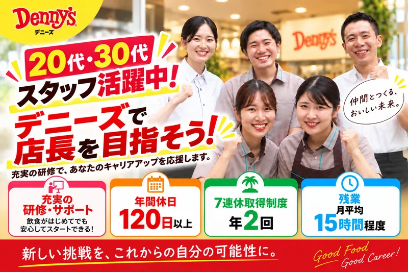 株式会社デニーズジャパンの求人・転職情報