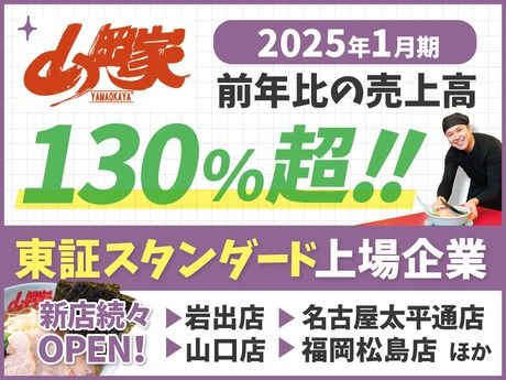 ラーメン山岡家　富士宮店の求人・転職情報-05