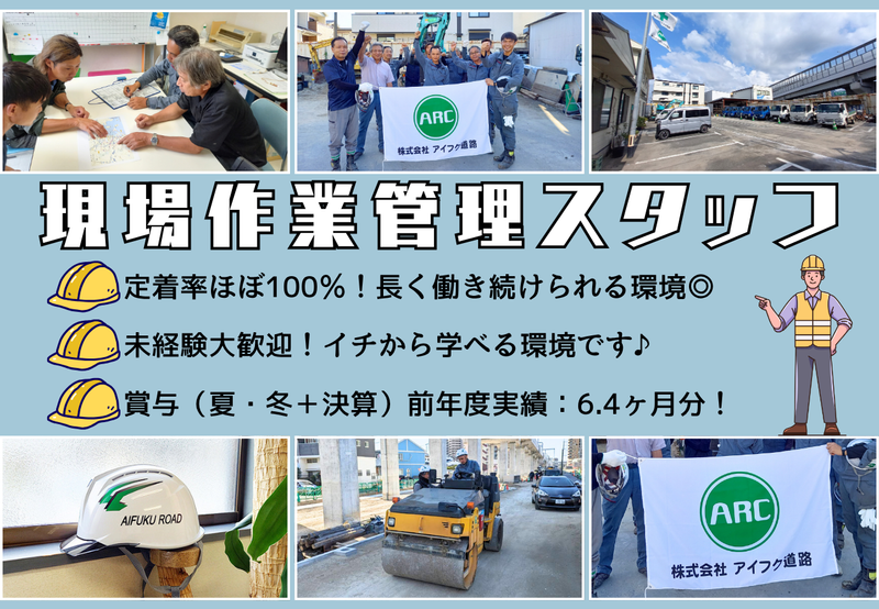 株式会社アイフク道路の求人・転職情報