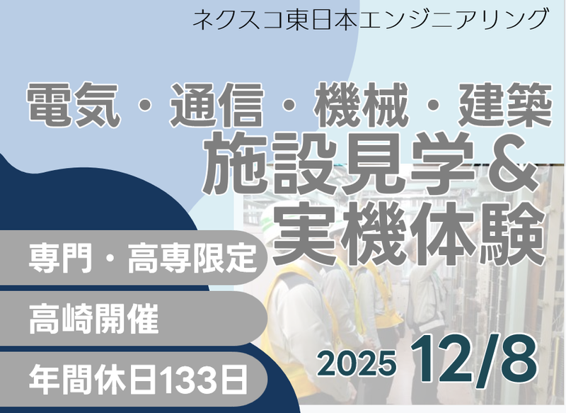 株式会社ネクスコ東日本エンジニアリング