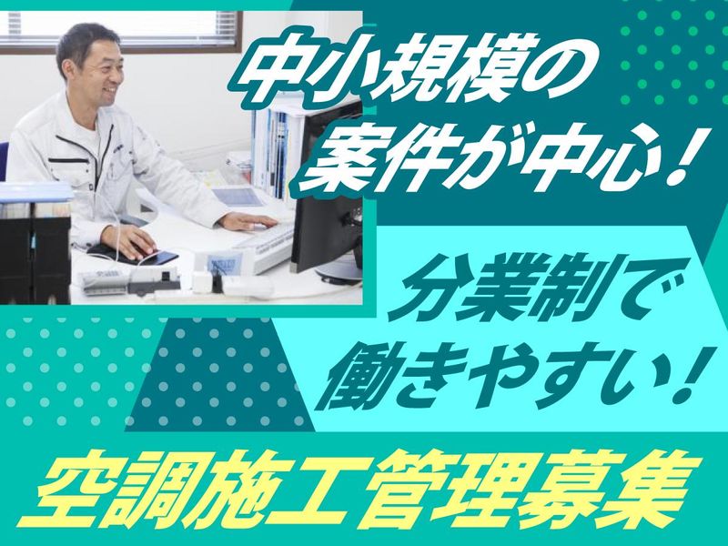 関東空調設備株式会社-0004の求人・転職情報