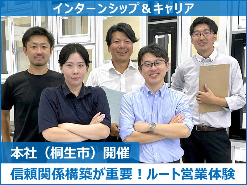 ルート営業を"知る"1日!建築資材商社の営業体験