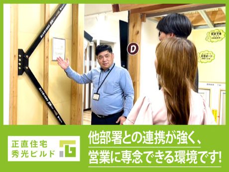 株式会社秀光ビルド　住まいづくり館 福井のアルバイト・バイト求人情報-05