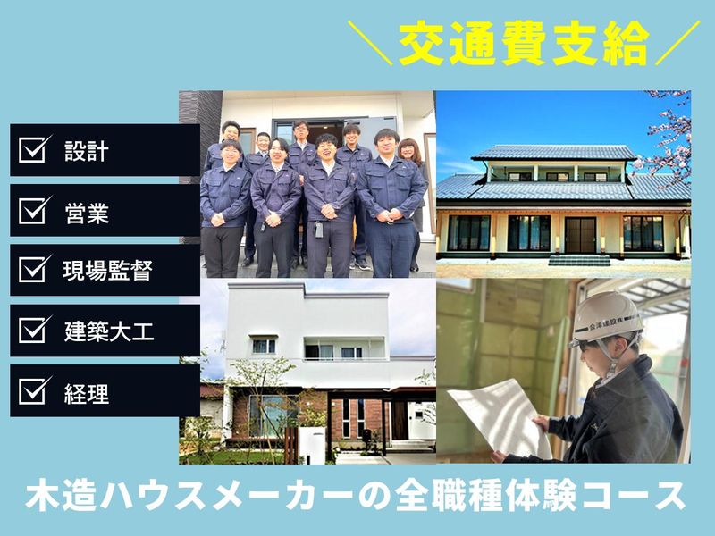 @福島市木造ハウスメーカーの全職種体験コース/交通費支給