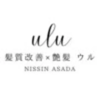 髪質改善×艶髪ウル【ulu】日進浅田店の求人・転職情報