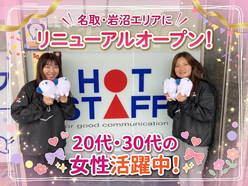 株式会社ホットスタッフ仙台の求人・転職情報