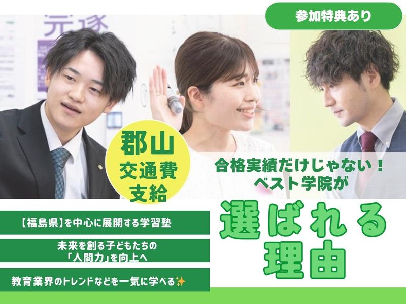 【福島県郡山/交通費有】実績だけでない!選ばれる理由セミナー