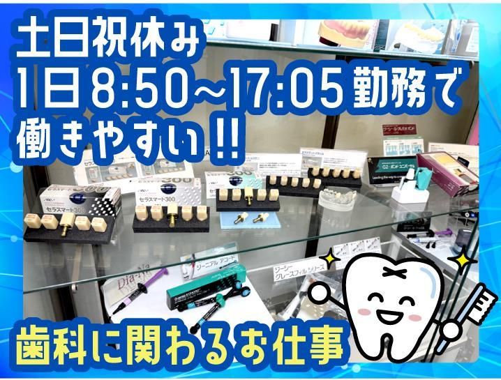 株式会社ジーシーデンタルプロダクツ鳥居松工場の派遣求人情報