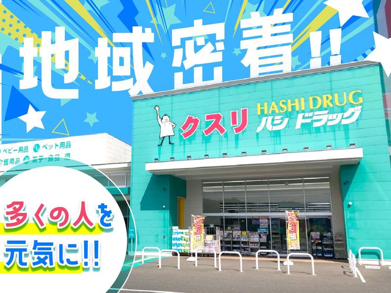 株式会社ハシドラッグの求人・転職情報