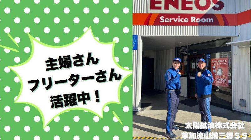 太陽鉱油株式会社　草加流山線三郷SSのアルバイト・バイト求人情報-02