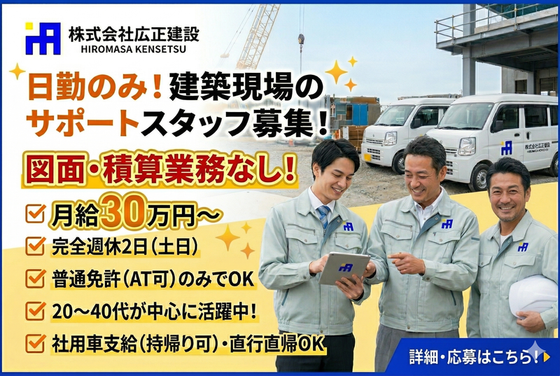 株式会社広正建設の求人・転職情報