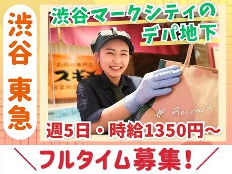 スギモト　渋谷 東急フードショー店のアルバイト・バイト求人情報-07