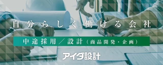 株式会社アイダ設計の求人・転職情報