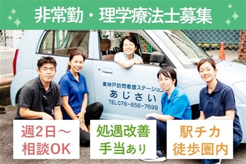 東神戸訪問看護ステーションあじさいのアルバイト・バイト求人情報-28