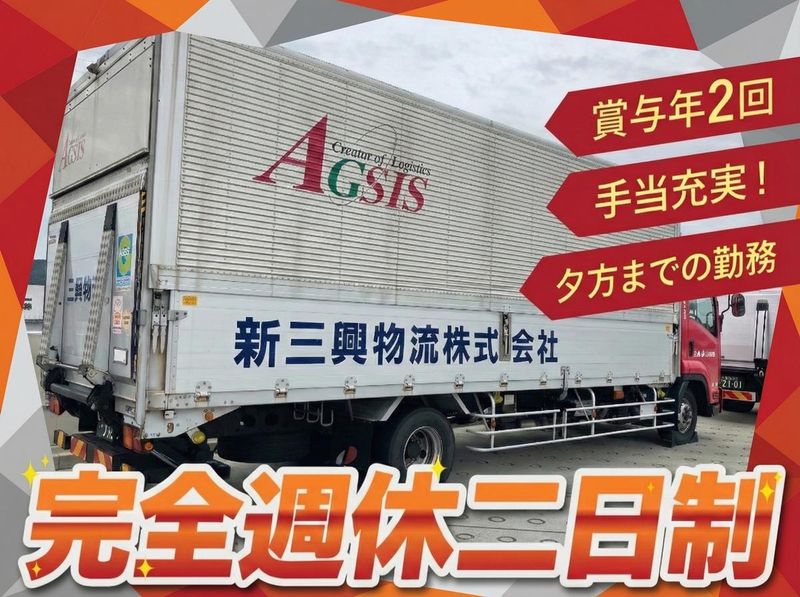 新三興物流株式会社の求人・転職情報