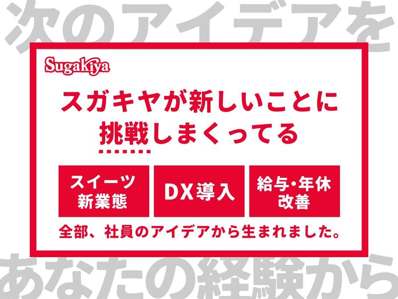 スガキコシステムズ株式会社　スガキヤ　中川アズパーク店のアルバイト・バイト求人情報-01
