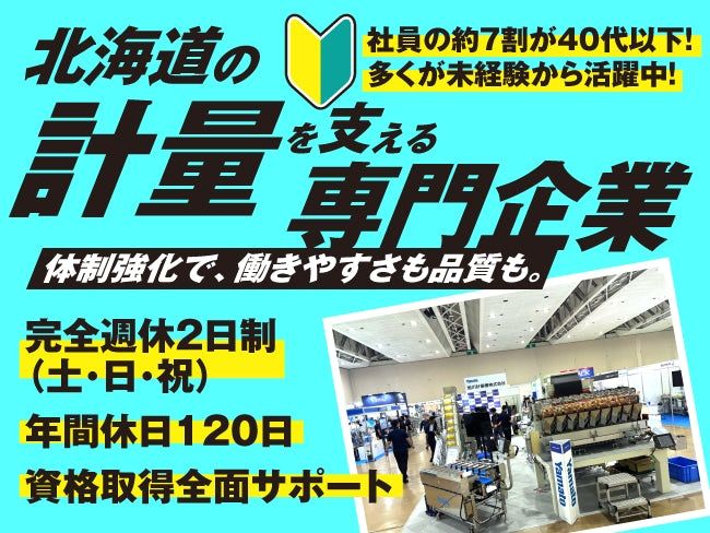 旭川計量機株式会社の求人・転職情報