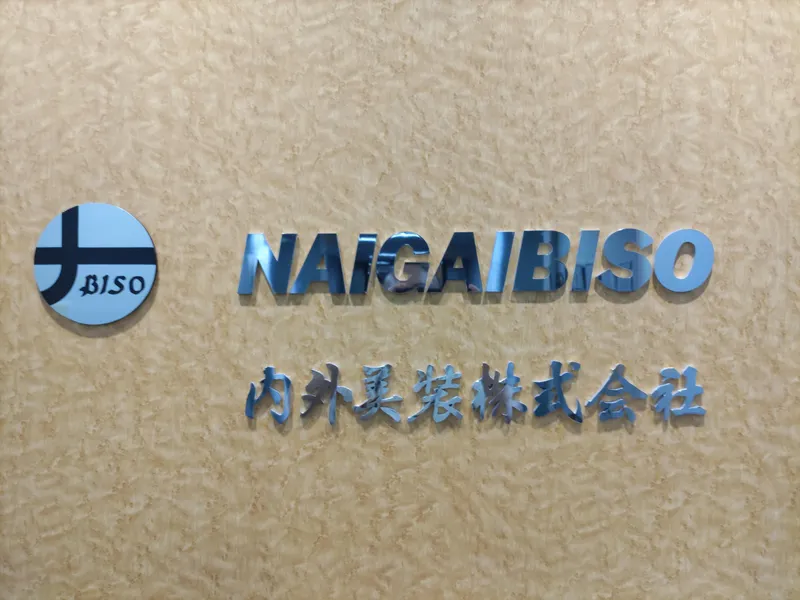 内外美装株式会社の求人・転職情報