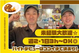 カレーハウスCoCo壱番屋　城東区諏訪4丁目店のアルバイト・バイト求人情報-01