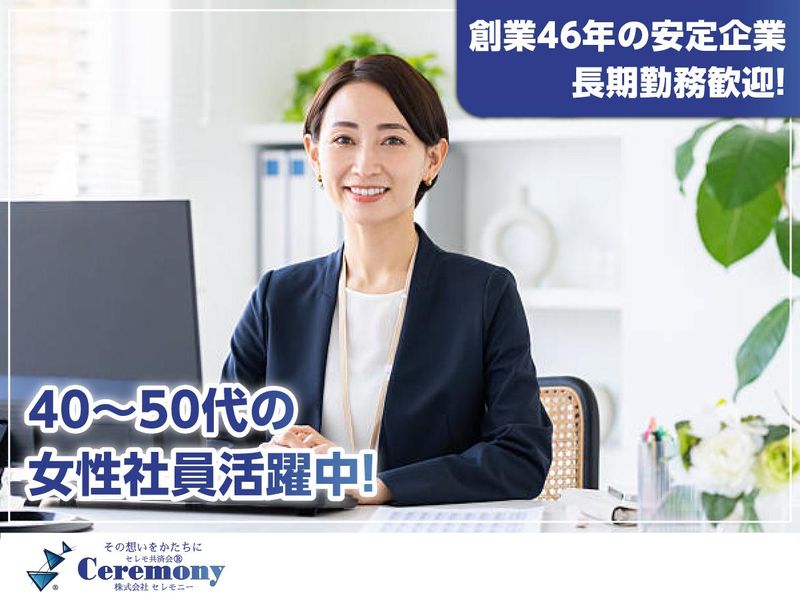 株式会社セレモニーの求人・転職情報