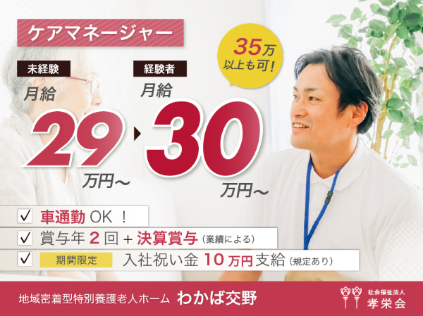社会福祉法人孝栄会の求人・転職情報