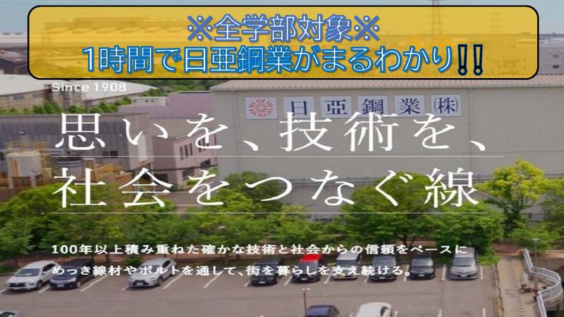 <日本製鉄グループ>WEB開催!会社説明会コース