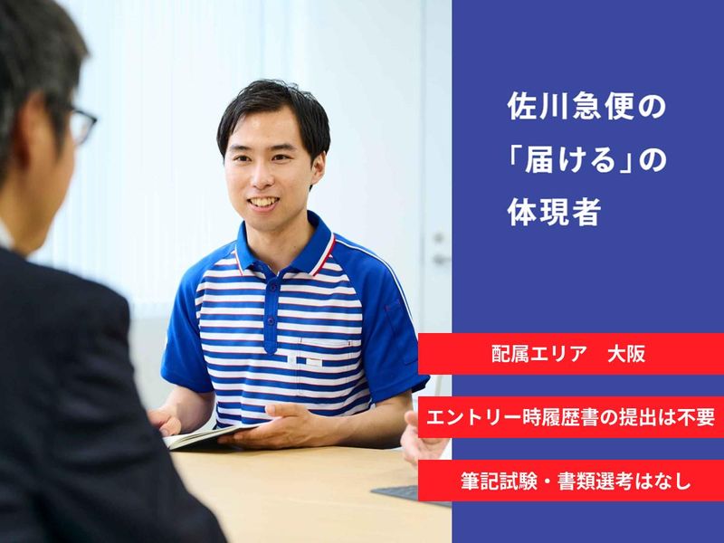 佐川急便株式会社