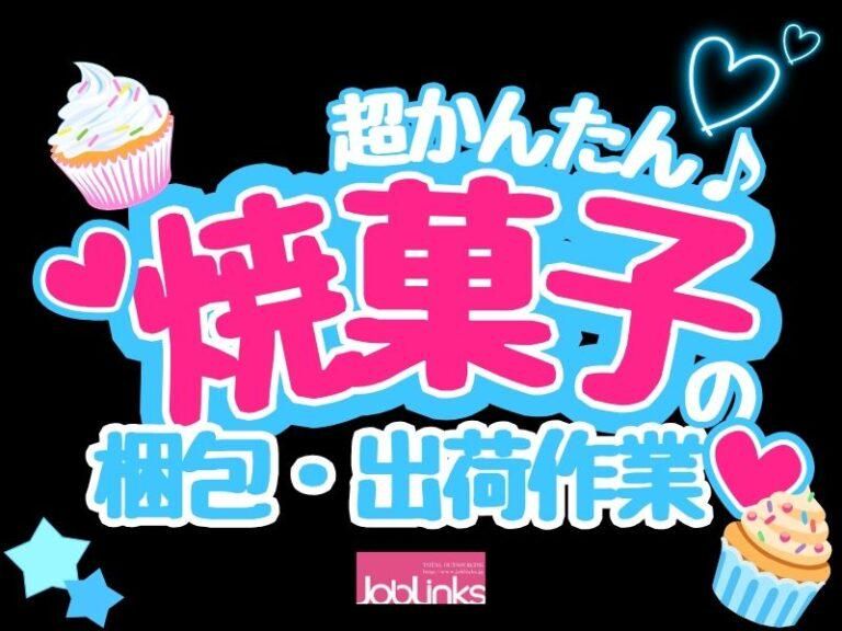 株式会社ジョブリンクス　西宮オフィスの求人・転職情報