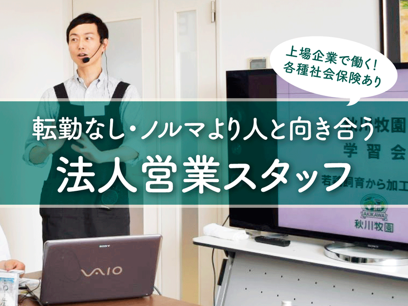 株式会社秋川牧園の求人・転職情報