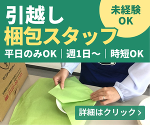 株式会社サカイ引越センター　海外事業部のアルバイト・バイト求人情報-15