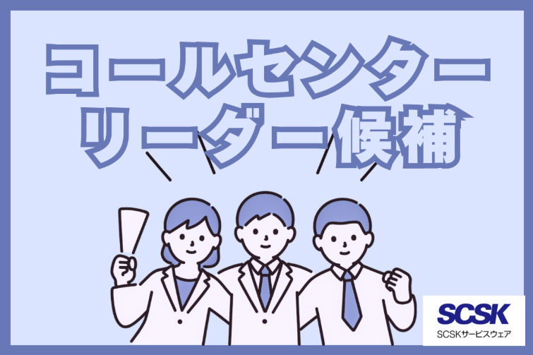 ＳＣＳＫサービスウェア株式会社の求人・転職情報