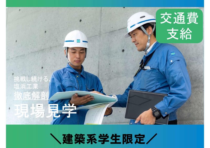 交通費全額支給|ゼネコン仕事体験|3days|東京開催